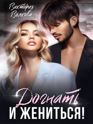 cover image of Догнать и жениться!